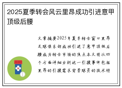 2025夏季转会风云里昂成功引进意甲顶级后腰