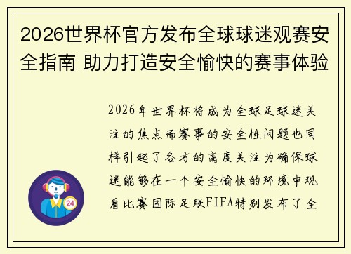 2026世界杯官方发布全球球迷观赛安全指南 助力打造安全愉快的赛事体验