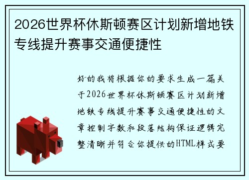 2026世界杯休斯顿赛区计划新增地铁专线提升赛事交通便捷性