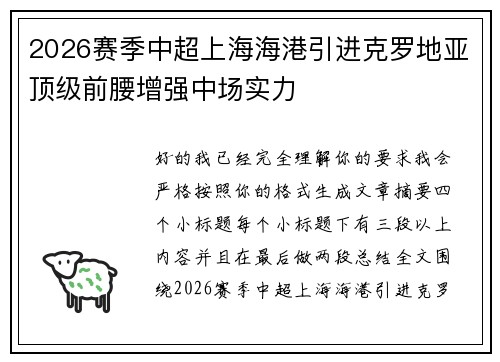 2026赛季中超上海海港引进克罗地亚顶级前腰增强中场实力 2026赛季中超上海海港引进克罗地亚顶级前腰增强中场实力