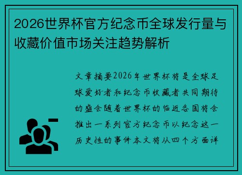 2026世界杯官方纪念币全球发行量与收藏价值市场关注趋势解析