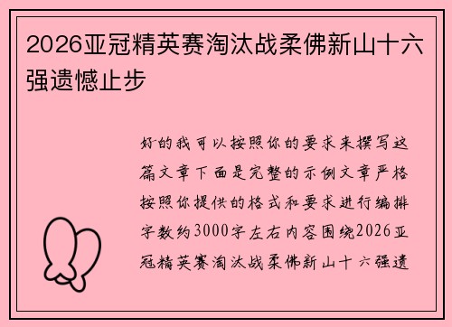 2026亚冠精英赛淘汰战柔佛新山十六强遗憾止步