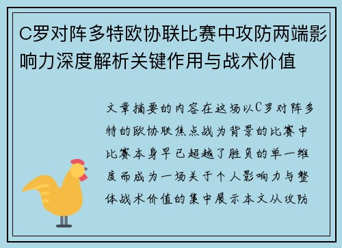 C罗对阵多特欧协联比赛中攻防两端影响力深度解析关键作用与战术价值