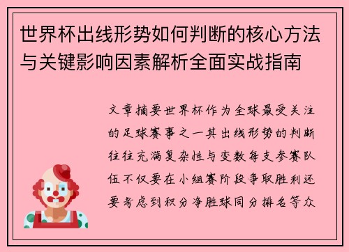 世界杯出线形势如何判断的核心方法与关键影响因素解析全面实战指南