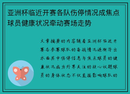 亚洲杯临近开赛各队伤停情况成焦点球员健康状况牵动赛场走势 亚洲杯临近开赛各队伤停情况成焦点球员健康状况牵动赛场走势