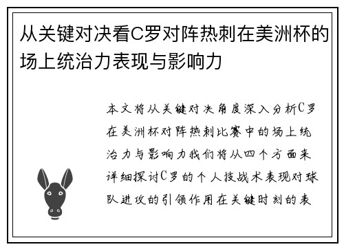 从关键对决看C罗对阵热刺在美洲杯的场上统治力表现与影响力 从关键对决看C罗对阵热刺在美洲杯的场上统治力表现与影响力