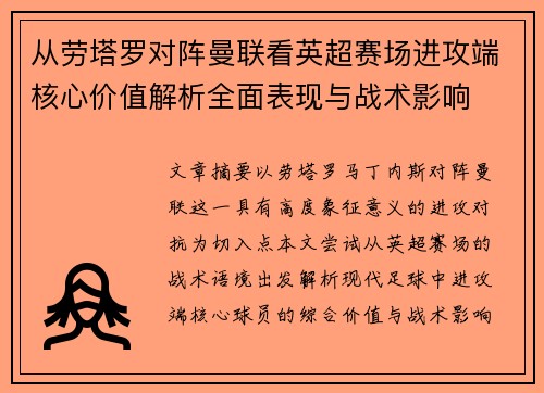 从劳塔罗对阵曼联看英超赛场进攻端核心价值解析全面表现与战术影响 从劳塔罗对阵曼联看英超赛场进攻端核心价值解析全面表现与战术影响