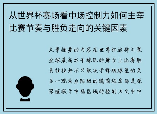 从世界杯赛场看中场控制力如何主宰比赛节奏与胜负走向的关键因素