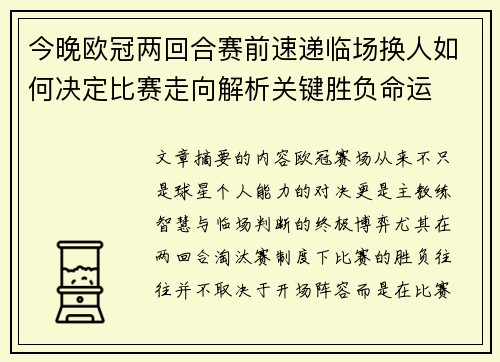今晚欧冠两回合赛前速递临场换人如何决定比赛走向解析关键胜负命运 今晚欧冠两回合赛前速递临场换人如何决定比赛走向解析关键胜负命运
