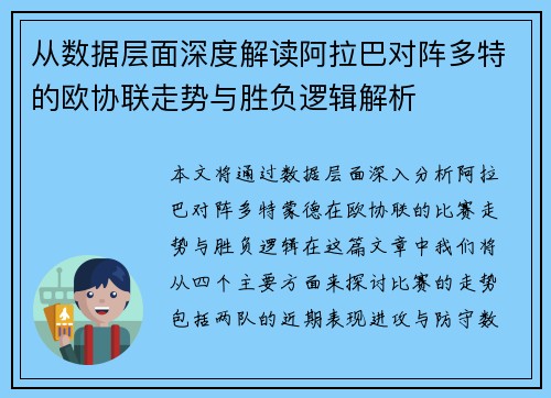 从数据层面深度解读阿拉巴对阵多特的欧协联走势与胜负逻辑解析