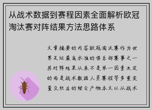 从战术数据到赛程因素全面解析欧冠淘汰赛对阵结果方法思路体系 从战术数据到赛程因素全面解析欧冠淘汰赛对阵结果方法思路体系