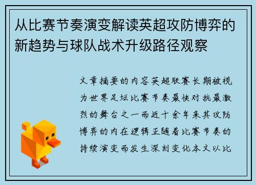 从比赛节奏演变解读英超攻防博弈的新趋势与球队战术升级路径观察 从比赛节奏演变解读英超攻防博弈的新趋势与球队战术升级路径观察