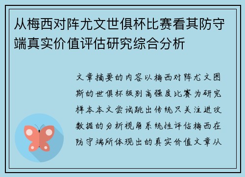 从梅西对阵尤文世俱杯比赛看其防守端真实价值评估研究综合分析 从梅西对阵尤文世俱杯比赛看其防守端真实价值评估研究综合分析