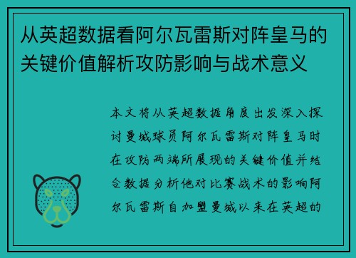 从英超数据看阿尔瓦雷斯对阵皇马的关键价值解析攻防影响与战术意义