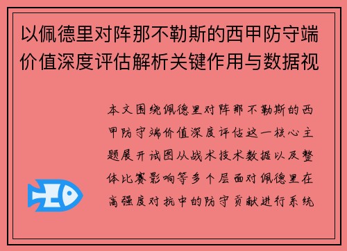 以佩德里对阵那不勒斯的西甲防守端价值深度评估解析关键作用与数据视角