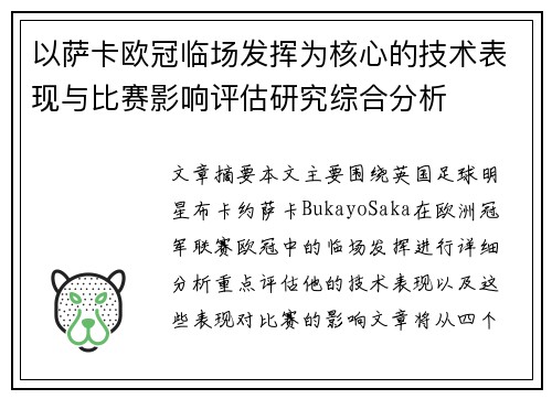 以萨卡欧冠临场发挥为核心的技术表现与比赛影响评估研究综合分析