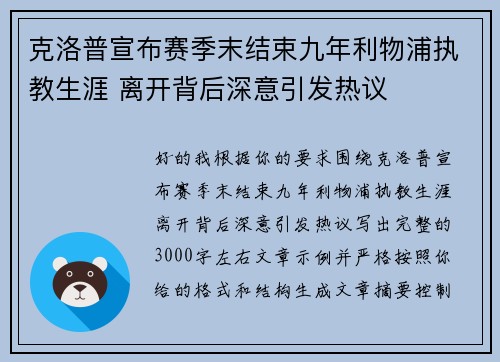 克洛普宣布赛季末结束九年利物浦执教生涯 离开背后深意引发热议 克洛普宣布赛季末结束九年利物浦执教生涯 离开背后深意引发热议