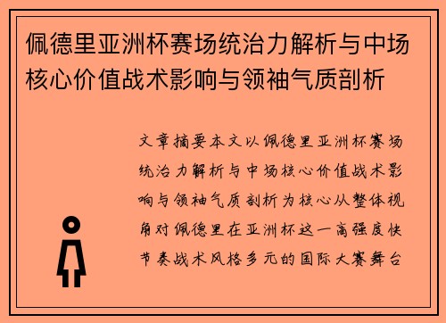 佩德里亚洲杯赛场统治力解析与中场核心价值战术影响与领袖气质剖析