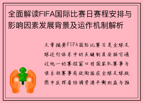 全面解读FIFA国际比赛日赛程安排与影响因素发展背景及运作机制解析 全面解读FIFA国际比赛日赛程安排与影响因素发展背景及运作机制解析