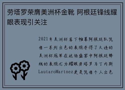 劳塔罗荣膺美洲杯金靴 阿根廷锋线耀眼表现引关注