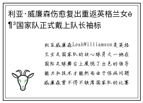 利亚·威廉森伤愈复出重返英格兰女足国家队正式戴上队长袖标