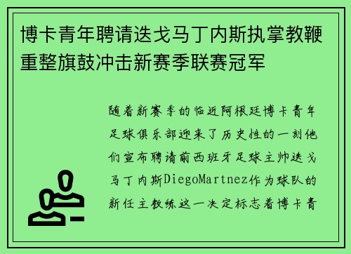 博卡青年聘请迭戈马丁内斯执掌教鞭重整旗鼓冲击新赛季联赛冠军 博卡青年聘请迭戈马丁内斯执掌教鞭重整旗鼓冲击新赛季联赛冠军