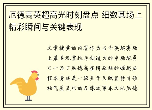 厄德高英超高光时刻盘点 细数其场上精彩瞬间与关键表现 厄德高英超高光时刻盘点 细数其场上精彩瞬间与关键表现