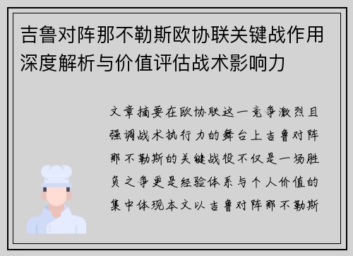 吉鲁对阵那不勒斯欧协联关键战作用深度解析与价值评估战术影响力 吉鲁对阵那不勒斯欧协联关键战作用深度解析与价值评估战术影响力
