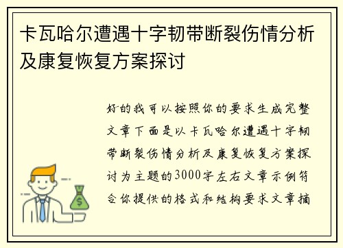 卡瓦哈尔遭遇十字韧带断裂伤情分析及康复恢复方案探讨