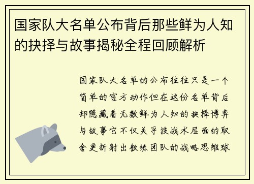 国家队大名单公布背后那些鲜为人知的抉择与故事揭秘全程回顾解析 国家队大名单公布背后那些鲜为人知的抉择与故事揭秘全程回顾解析