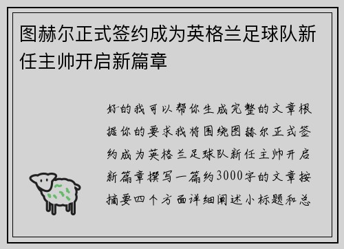图赫尔正式签约成为英格兰足球队新任主帅开启新篇章