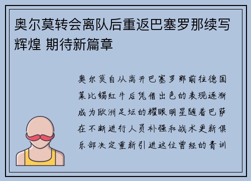 奥尔莫转会离队后重返巴塞罗那续写辉煌 期待新篇章 奥尔莫转会离队后重返巴塞罗那续写辉煌 期待新篇章