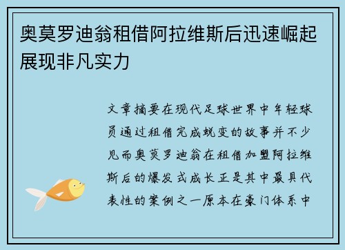 奥莫罗迪翁租借阿拉维斯后迅速崛起展现非凡实力 奥莫罗迪翁租借阿拉维斯后迅速崛起展现非凡实力