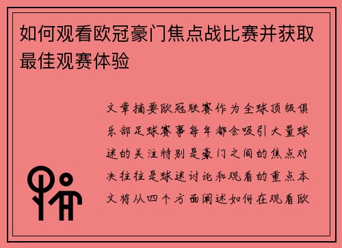 如何观看欧冠豪门焦点战比赛并获取最佳观赛体验 如何观看欧冠豪门焦点战比赛并获取最佳观赛体验