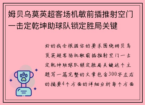 姆贝乌莫英超客场机敏前插推射空门一击定乾坤助球队锁定胜局关键