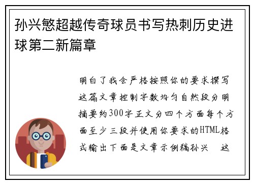 孙兴慜超越传奇球员书写热刺历史进球第二新篇章