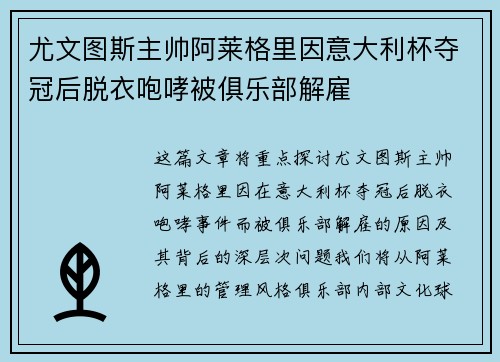 尤文图斯主帅阿莱格里因意大利杯夺冠后脱衣咆哮被俱乐部解雇