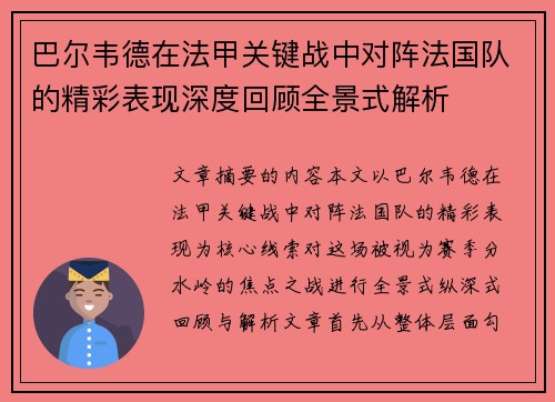巴尔韦德在法甲关键战中对阵法国队的精彩表现深度回顾全景式解析 巴尔韦德在法甲关键战中对阵法国队的精彩表现深度回顾全景式解析