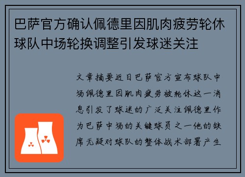 巴萨官方确认佩德里因肌肉疲劳轮休球队中场轮换调整引发球迷关注