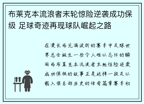 布莱克本流浪者末轮惊险逆袭成功保级 足球奇迹再现球队崛起之路