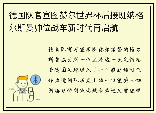 德国队官宣图赫尔世界杯后接班纳格尔斯曼帅位战车新时代再启航