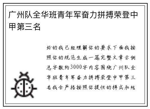广州队全华班青年军奋力拼搏荣登中甲第三名 广州队全华班青年军奋力拼搏荣登中甲第三名