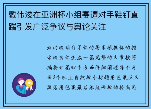 戴伟浚在亚洲杯小组赛遭对手鞋钉直踹引发广泛争议与舆论关注