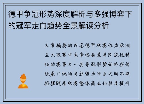 德甲争冠形势深度解析与多强博弈下的冠军走向趋势全景解读分析