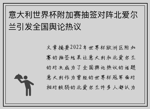 意大利世界杯附加赛抽签对阵北爱尔兰引发全国舆论热议 意大利世界杯附加赛抽签对阵北爱尔兰引发全国舆论热议
