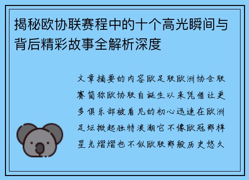 揭秘欧协联赛程中的十个高光瞬间与背后精彩故事全解析深度