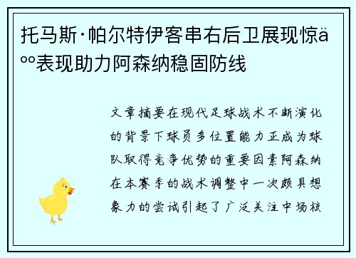 托马斯·帕尔特伊客串右后卫展现惊人表现助力阿森纳稳固防线