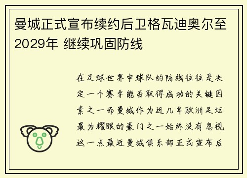 曼城正式宣布续约后卫格瓦迪奥尔至2029年 继续巩固防线 曼城正式宣布续约后卫格瓦迪奥尔至2029年 继续巩固防线