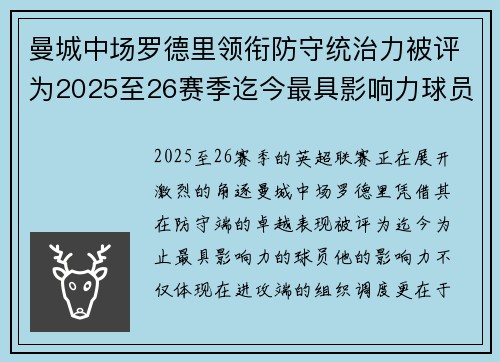 曼城中场罗德里领衔防守统治力被评为2025至26赛季迄今最具影响力球员