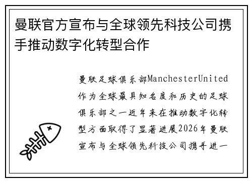 曼联官方宣布与全球领先科技公司携手推动数字化转型合作 曼联官方宣布与全球领先科技公司携手推动数字化转型合作